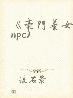 《豪门养女》(npc)封面