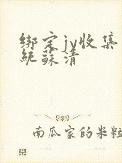 绑定jy收集系统苏清