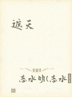 遮天