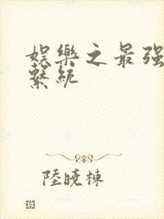 娱乐之最强炮王系统