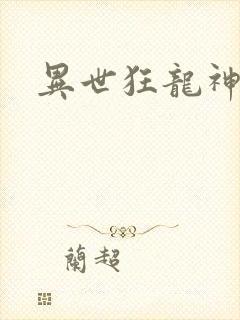 异世狂龙神封面