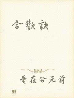 合欢诀