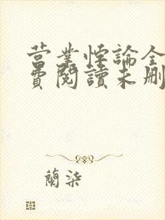 营业悖论全文免费阅读未删减笔趣阁