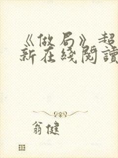 《做局》超前更新在线阅读