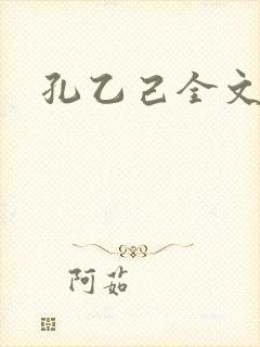孔乙己全文