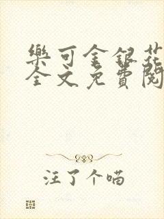 乐可金银花在线全文免费阅读冷门书