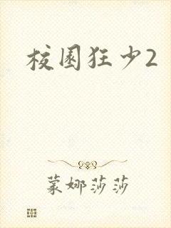 校园狂少2