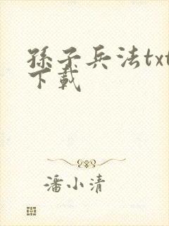 孙子兵法txt下载