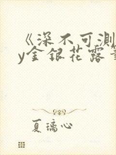 《深不可测》by金银花露笔趣阁封面