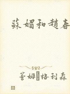 苏媚和赵春城