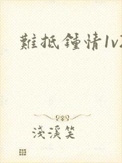 难抵钟情1v2