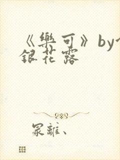 《乐可》by金银花露