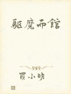 驱魔面馆