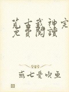 荒古武神完结版免费阅读