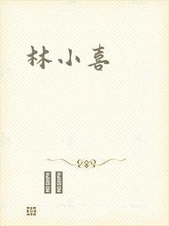 林小喜