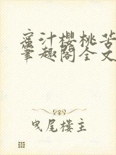 蜜汁樱桃苦咖啡笔趣阁全文免费阅读