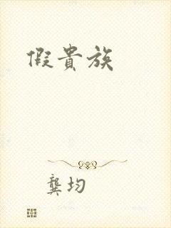 假贵族