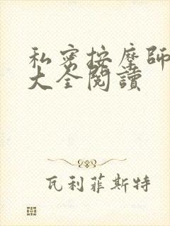 私密按摩师小说大全阅读封面