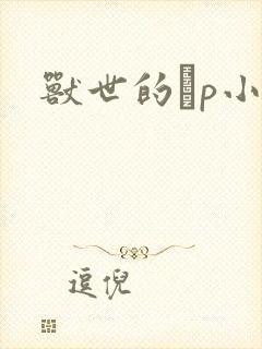兽世的ηp小说封面
