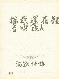 总裁还在体内坐着吃饭h