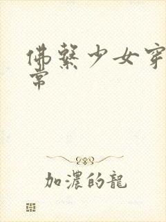 佛系少女穿书日常封面