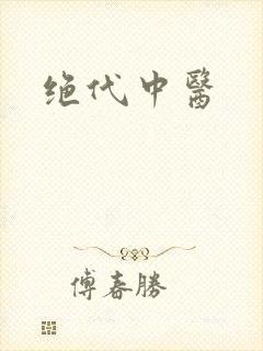 绝代中医