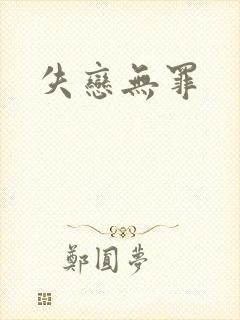 失恋无罪