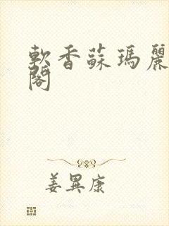 软香苏玛丽笔趣阁