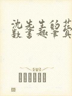 沈先生的花式调数书趣笔冥鸿
