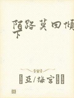 陌路莫回倾尽天下封面