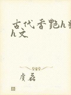 古代香艳h糟蹋h文封面