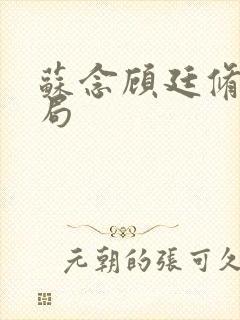 苏念顾廷修大结局