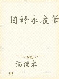 囚于永夜笔趣阁封面