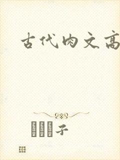 古代肉文高辣文封面
