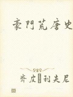 豪门荒唐史封面