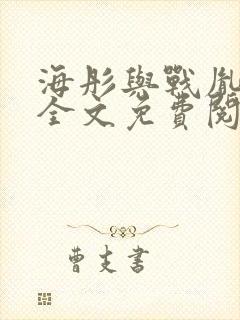 海彤与战胤小说全文免费阅读完整版txt封面