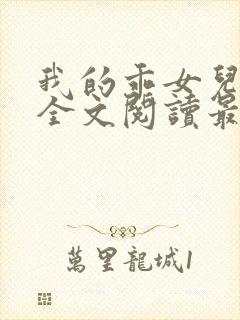 我的乖女儿小喜全文阅读最新章节阅读免费