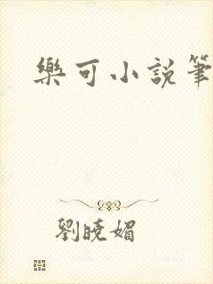 乐可小说笔趣阁