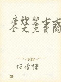 唐煜裴七七小说全文免费阅读