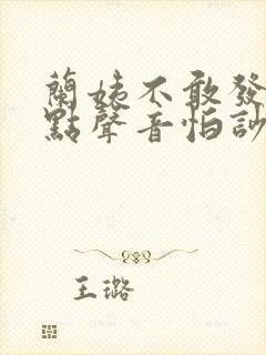 兰姨不敢发出一点声音怕吵醒风