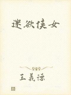 迷欲侠女