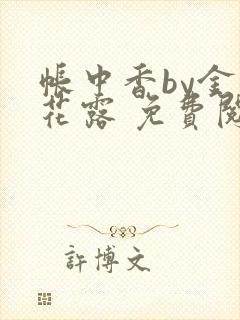 帐中香by金银花露 免费阅读