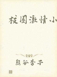 校园激情小说