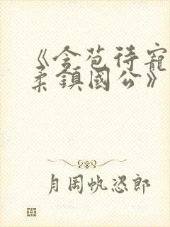 《含苞待宠花婉柔镇国公》