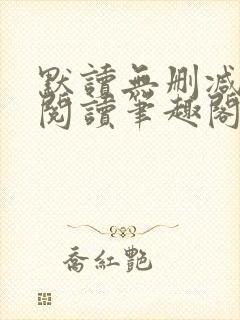 默读无删减全文阅读笔趣阁