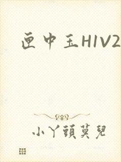 匣中玉H1V2