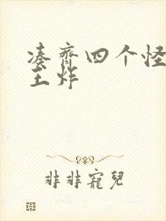 凑齐四个怪可以王炸