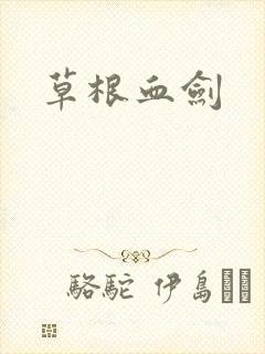 草根血剑封面