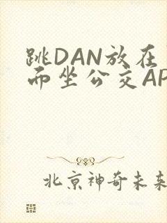 跳DAN放在里面坐公交APP
