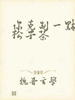 你克制一点by松子茶